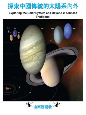 cover image of 探索中國傳統的太陽系內外